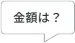 金額は?