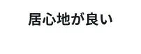 居心地が良い
