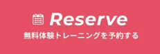無料体験トレーニングを予約する
