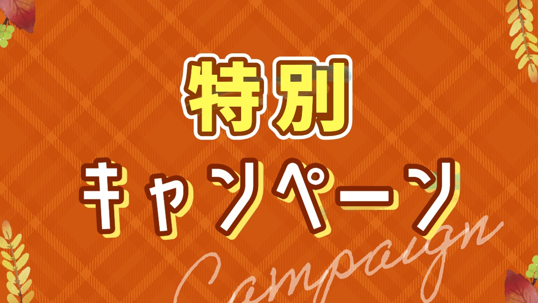 特別キャンペーン