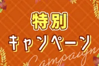 特別キャンペーンはこちら