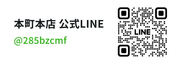 本町本店 公式LINE