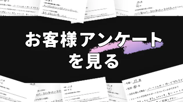 お客様アンケートを見る