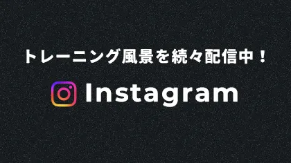 トレーニング風景を続々配信中！ FITHIVEのInstagramを見る