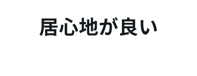 居心地が良い