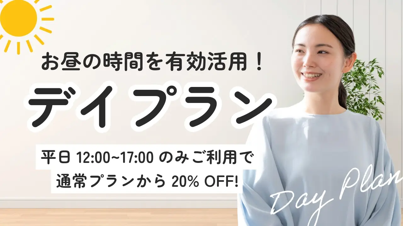 【大阪・本町】お昼の時間を有効活用！「デイプラン」（平日12:00~17:00のみご利用）が登場！