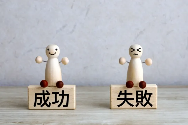 成功と失敗