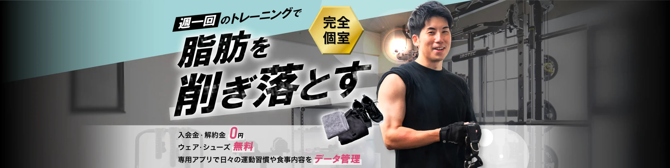 大阪市西区本町のパーソナルトレーニングジムFIT HIVE（フィットファイブ）